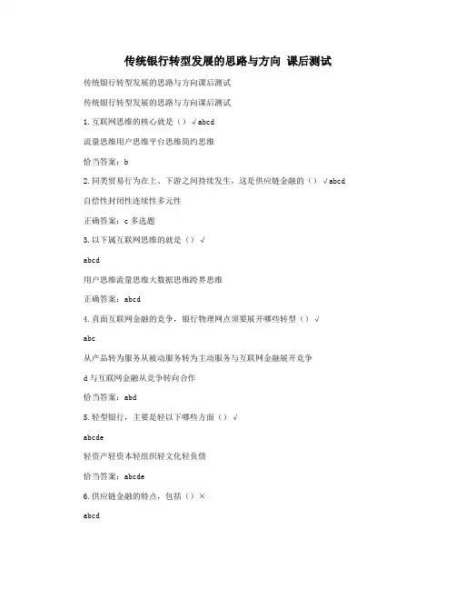 传统银行转型发展的思路与方向 课后测试