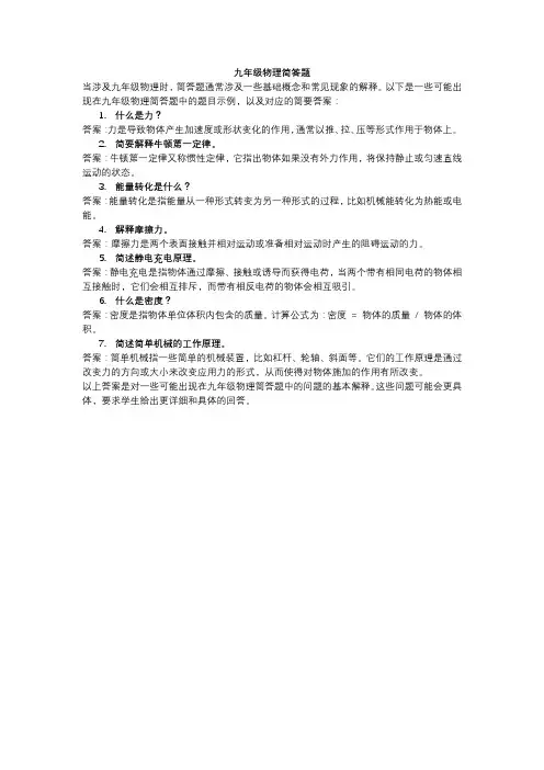 九年级物理简答题