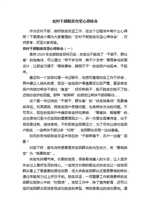 农村干部脱贫攻坚心得体会
