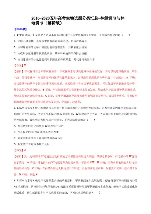 2016-2020五年高考生物试题分类汇总-神经调节与体液调节(解析版)