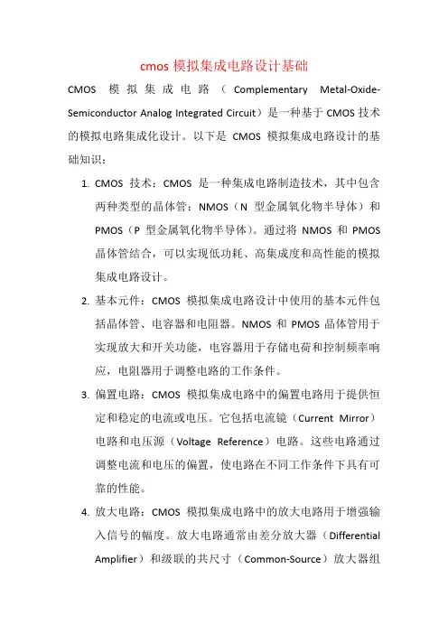 cmos模拟集成电路设计基础