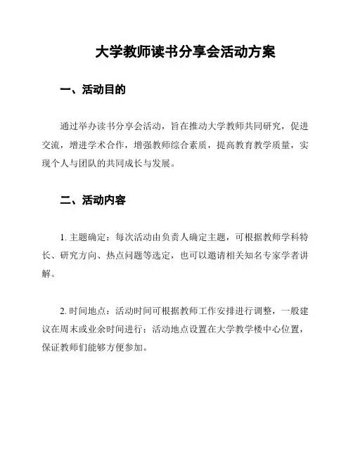 大学教师读书分享会活动方案