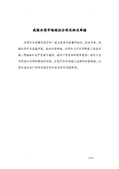 我国的水果市场现状分析及相关举措