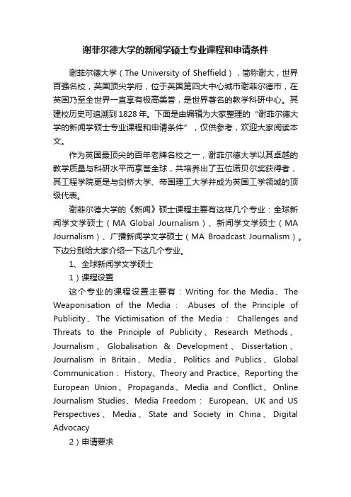 谢菲尔德大学的新闻学硕士专业课程和申请条件