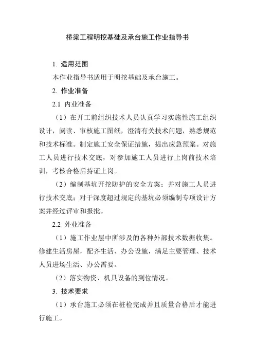 桥梁工程明挖基础及承台施工作业指导书