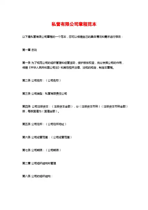 私营有限公司章程范本