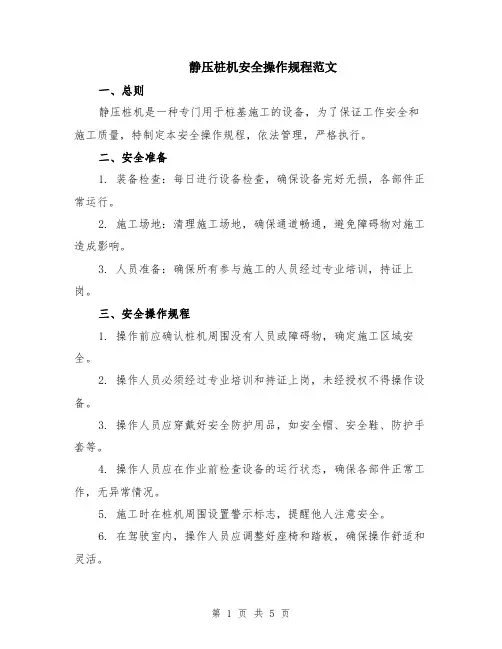 静压桩机安全操作规程范文（二篇）