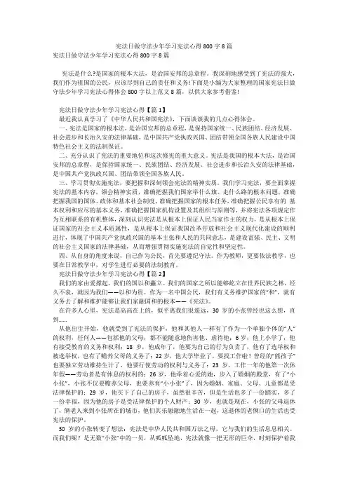 宪法日做守法少年学习宪法心得800字8篇_7