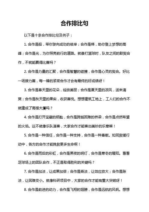 合作排比句