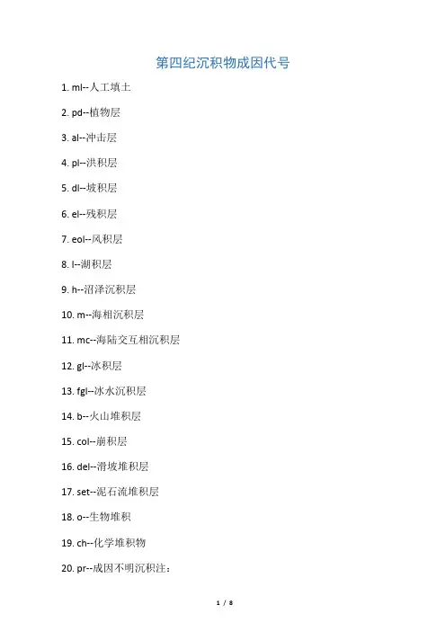 土的成因类型代号