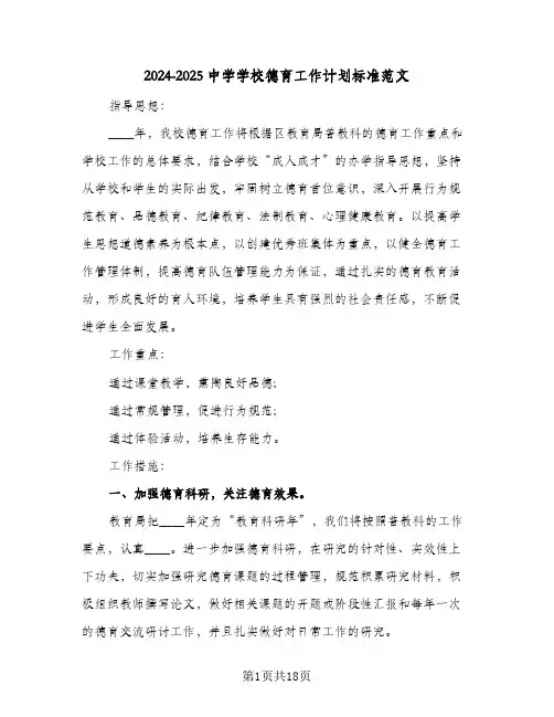 2024-2025中学学校德育工作计划标准范文（五篇）