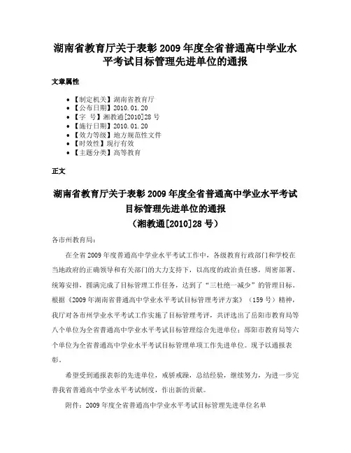 湖南省教育厅关于表彰2009年度全省普通高中学业水平考试目标管理先进单位的通报