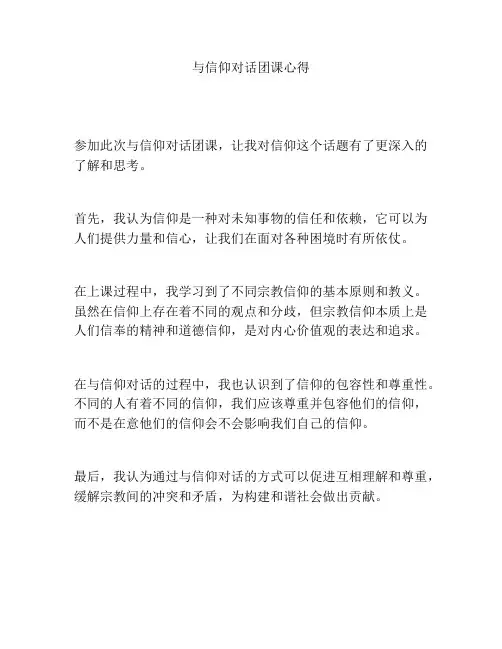 与信仰对话团课心得