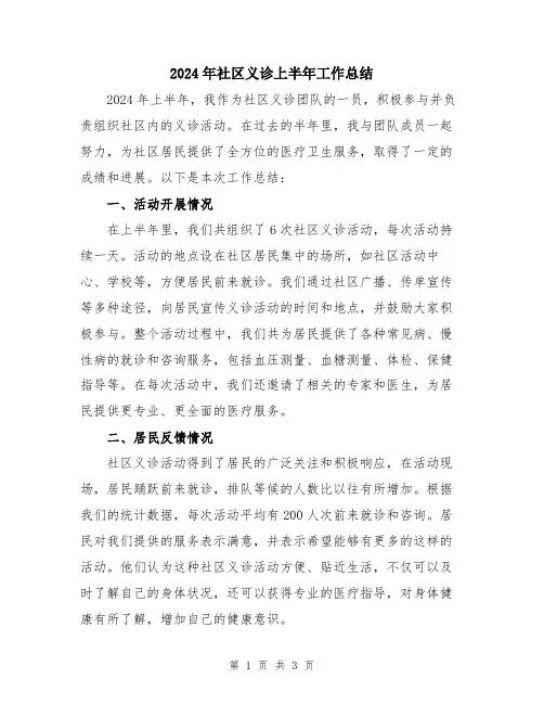 2024年社区义诊上半年工作总结