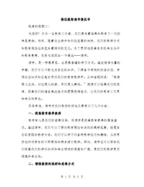 倡议教师读书倡议书（2篇）