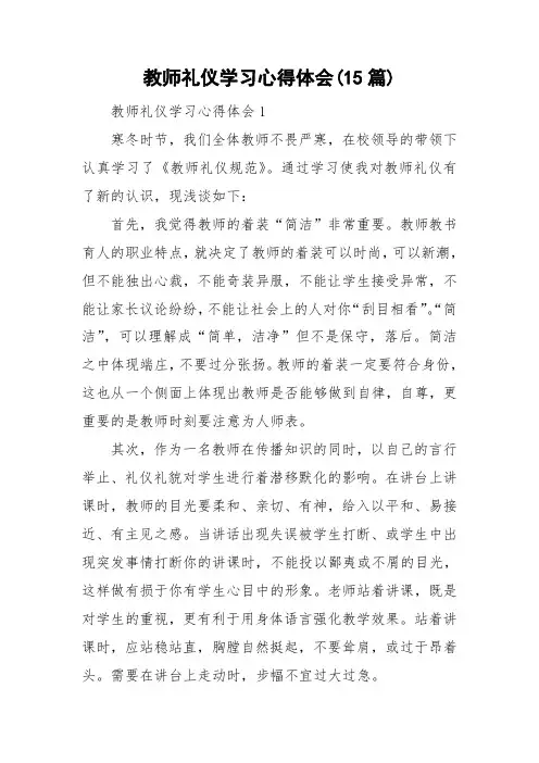 教师礼仪学习心得体会(15篇)