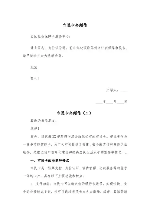 市民卡介绍信（二篇）