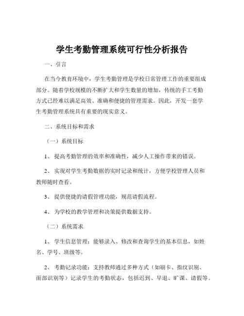学生考勤管理系统可行性分析报告