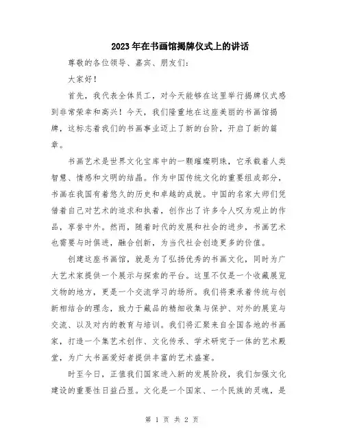 2023年在书画馆揭牌仪式上的讲话