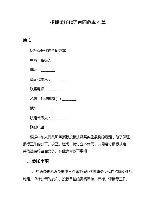 招标委托代理合同范本4篇