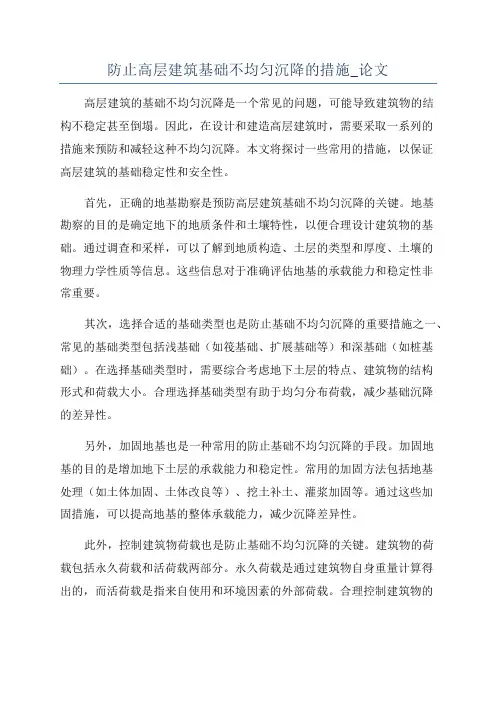 防止高层建筑基础不均匀沉降的措施_论文