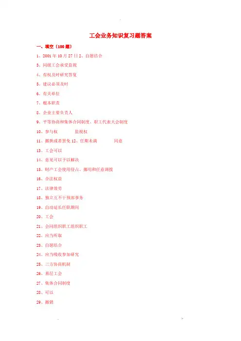工会业务知识题库答案