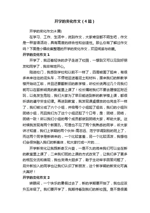 开学的变化作文（4篇）