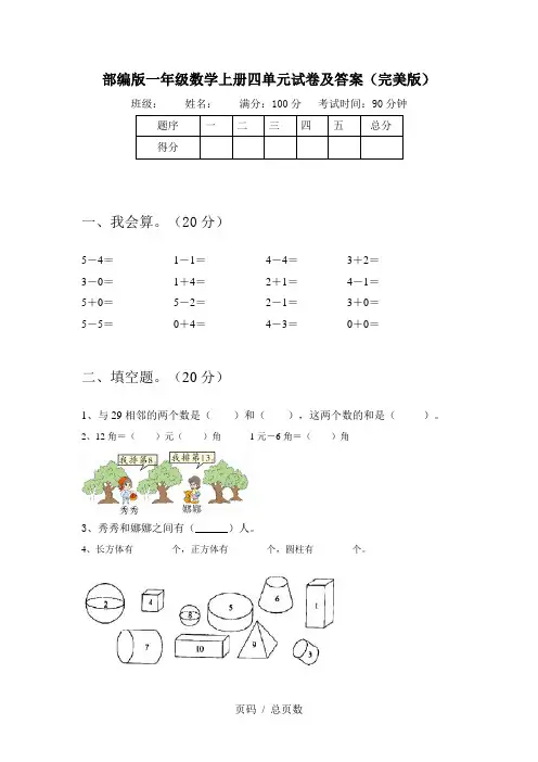 部编版一年级数学上册四单元试卷及答案(完美版)