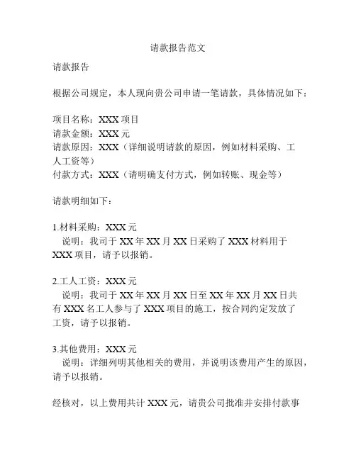 请款报告范文