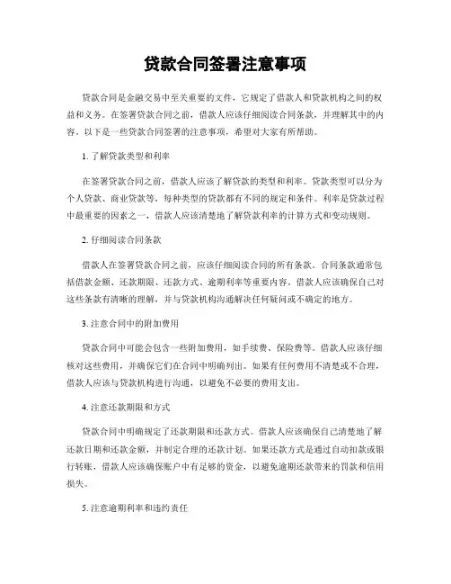 贷款合同签署注意事项