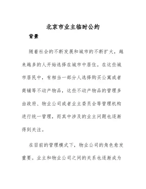 2025年北京市业主临时公约