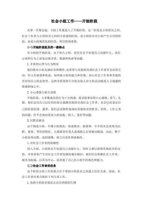 社会小组工作——开始阶段