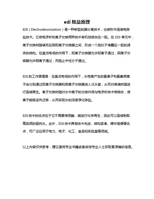 edi除盐原理