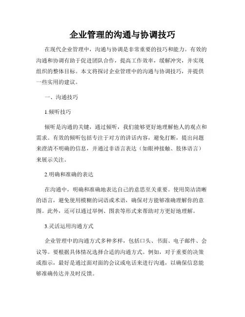 企业管理的沟通与协调技巧