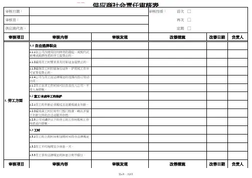 SA8000供应商社会责任审核表