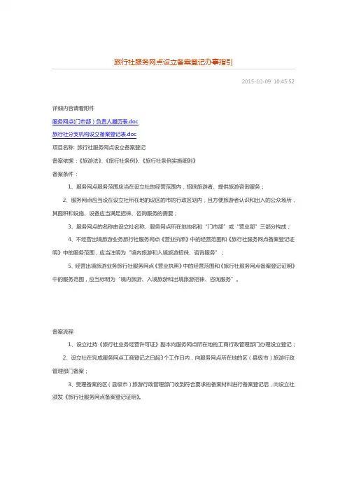旅行社服务网点备案流程、资料