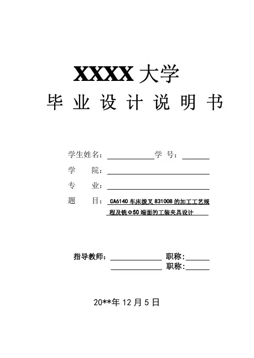 CA6140车床拨叉831008的加工工艺规程及铣50端面夹具设计