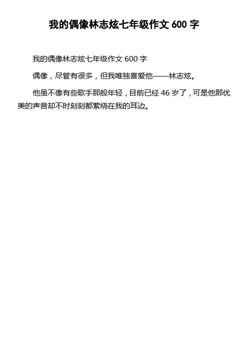 我的偶像林志炫七年级作文600字