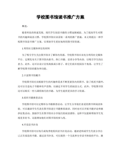 学校图书馆读书推广方案