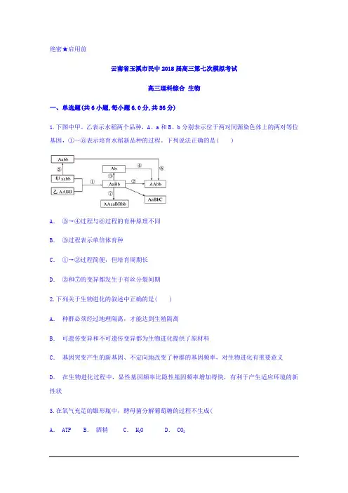 云南省玉溪市民中2018届高三第七次模拟考试理综生物试题 Word版含答案