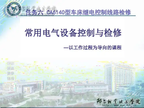常用电气设备控制与检修之CA6140车床检修