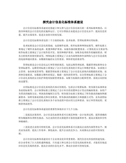 探究会计信息化标准体系建设