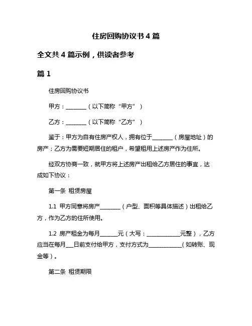 住房回购协议书4篇