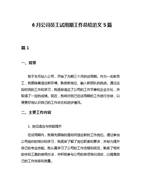 6月公司员工试用期工作总结范文5篇