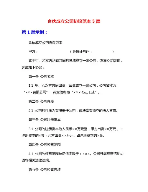 合伙成立公司协议范本5篇