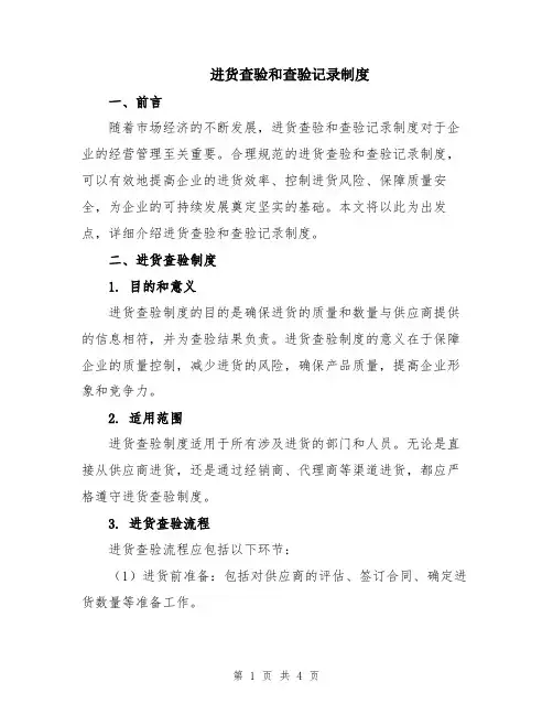 进货查验和查验记录制度