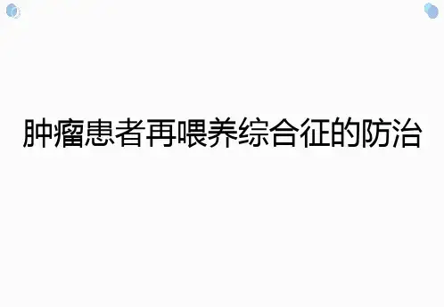 再喂养综合征RFS营养支持