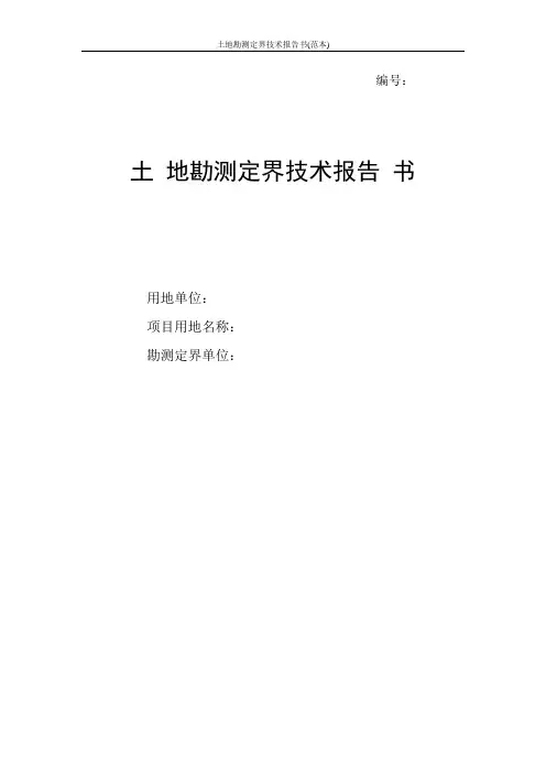 土地勘测定界技术报告书(范本)