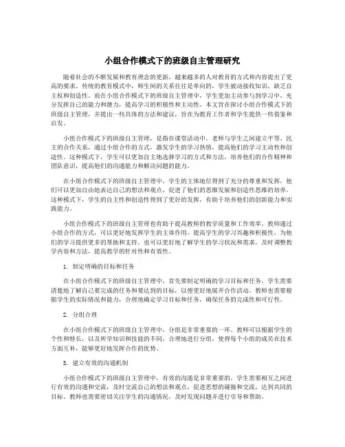 小组合作模式下的班级自主管理研究