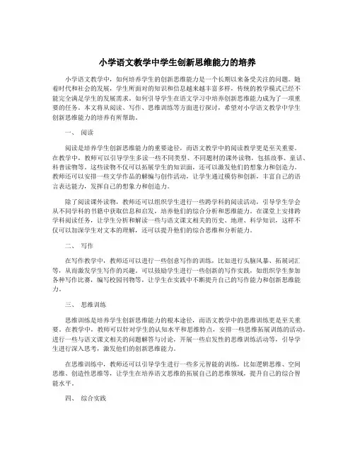 小学语文教学中学生创新思维能力的培养